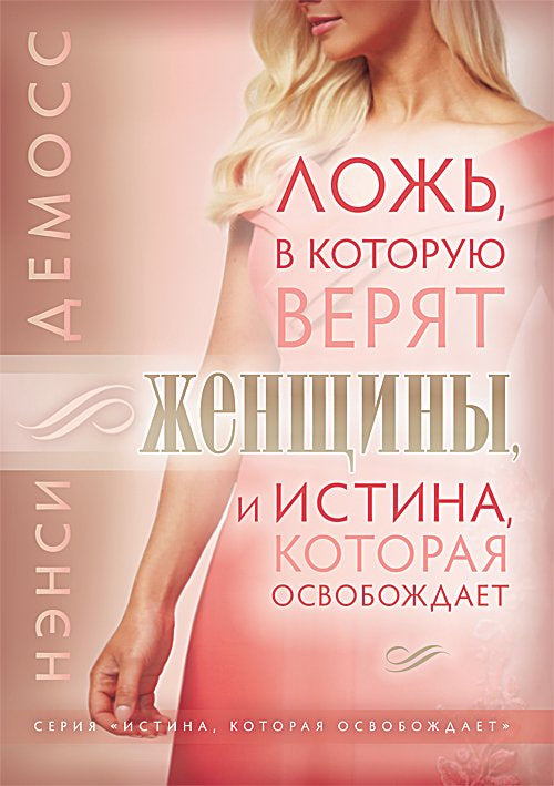 Ложь, в которую верят женщины - Нэнси Демосс – EBTC