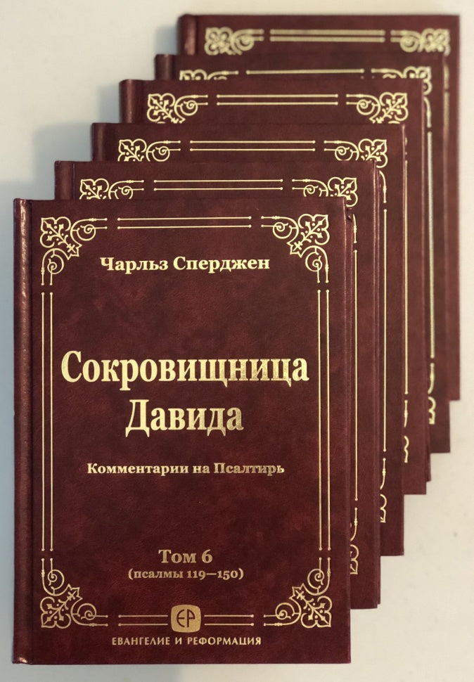 Сокровищница Давида. Комплект из 6 томов. Комментарии на Псалтырь. - Ч ...
