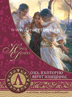 Ложь, в которую верят женщины - Нэнси Демосс – EBTC