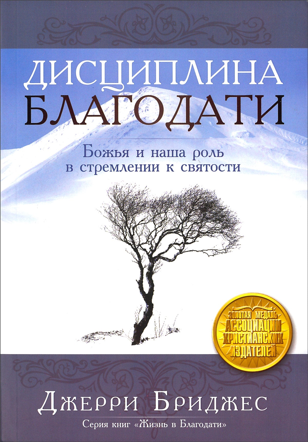 Дисциплина Благодати. Божья И Наша Роль В Стремлении К Святости.