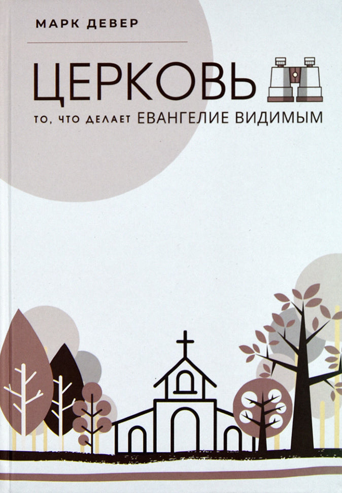 Церковь. То, что делает Евангелие видимым - Марк Девер