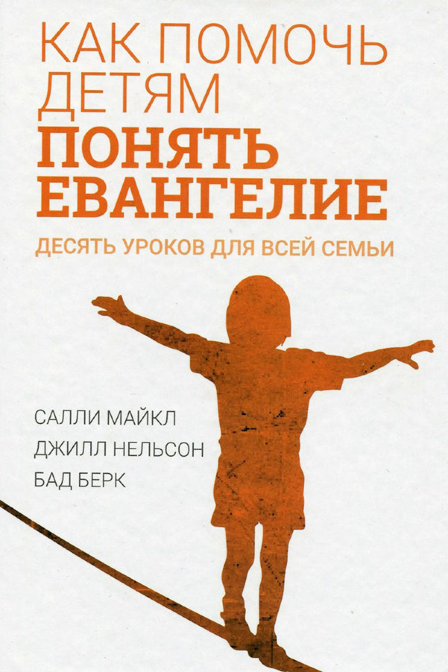 Как помочь детям понять евангелие. Десять уроков для всей семьи. Салли Майкл, Джилл Нельсон, Бад Берк