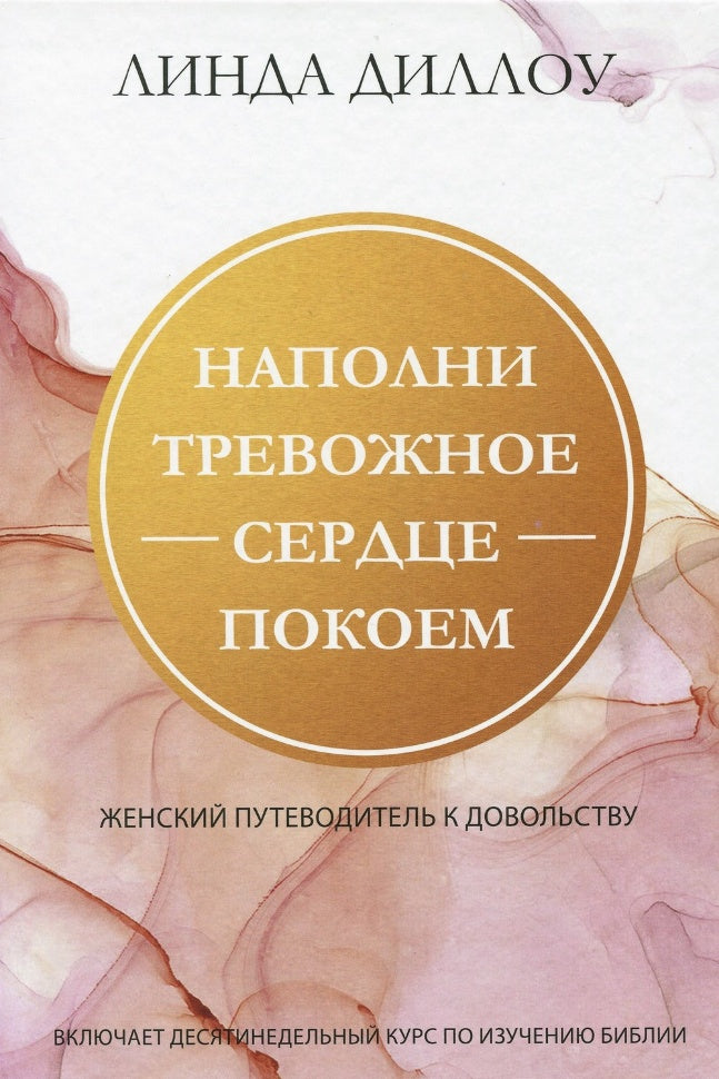 Наполни тревожное сердце покоем. Женский путеводитель к довольству - Линда Диллоу
