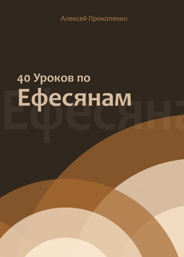 40 уроков по Ефесянам - Алексей Прокопенко