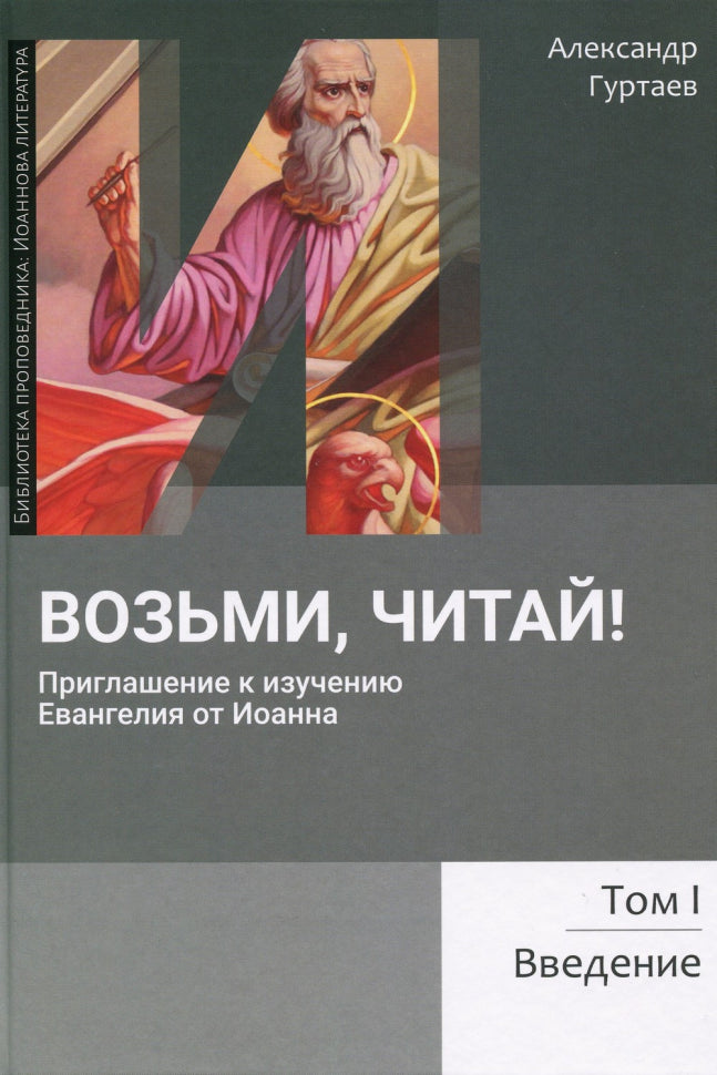 Возьми, читай! Приглашение к изучению Евангелия от Иоанна. Том 1.  - Александр Гуртаев