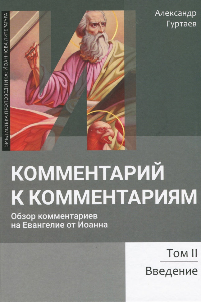 Комментарий к комментариям. Обзор комментариев на Евангелие от Иоанна. Том 2. - Александр Гуртаев