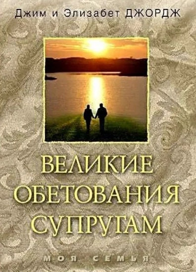 Великие обетования супругам - Джим и Элизабет Джордж