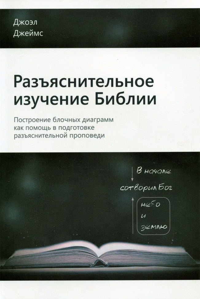 Разъяснительное изучение библии. - Джоэл Джеймс