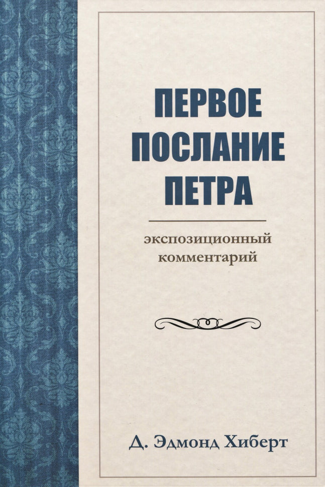 Первое послание Петра. Экспозиционный комментарий. - Хиберт Д. Эдмонд