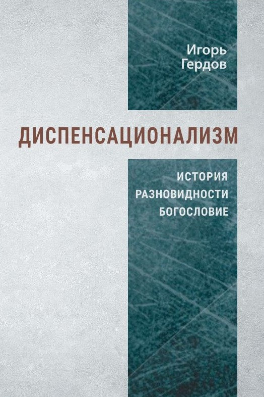 Диспенсационализм. История, разновидности, богословие. - Игорь Гердов