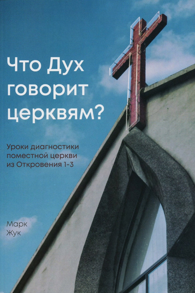 Что Дух говорит церквям? Уроки диагностики поместной церкви из Откровения 1-3.Марк Жук