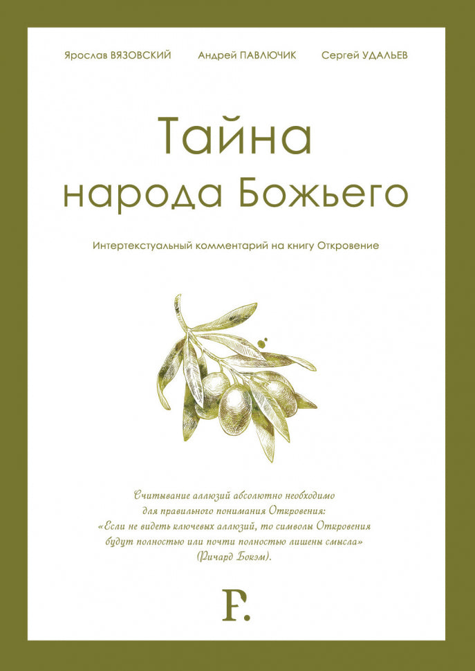 Тайна народа Божьего. Интертекстуальный комментарий на книгу Откровение. - Ярослав Вязовский