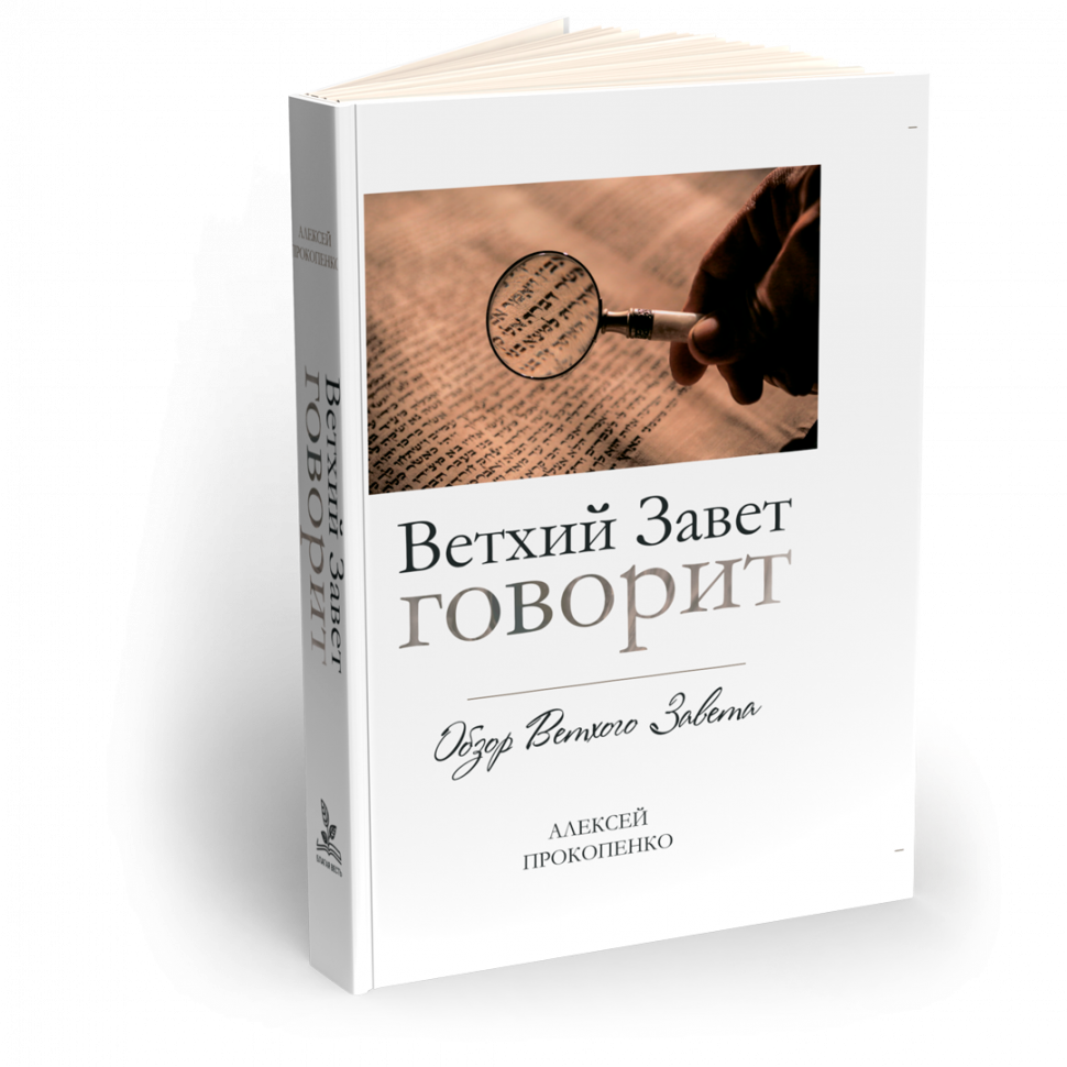 Ветхий завет говорит. Обзор Ветхого Завета. - Алексей Прокопенко