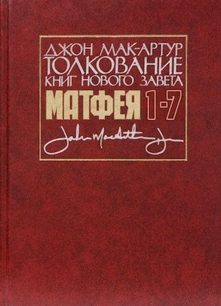 Толкование книг НЗ: Матфея 1-7 - Джон Мак-Артур