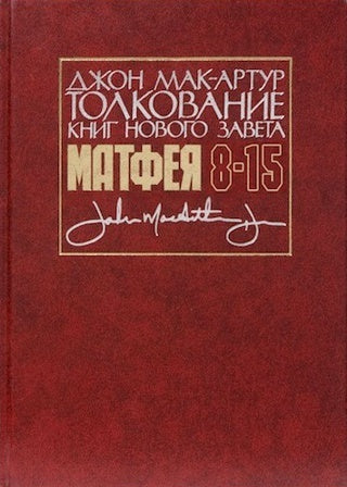 Толкование книг НЗ: Матфея 8-15 - Джон Мак-Артур