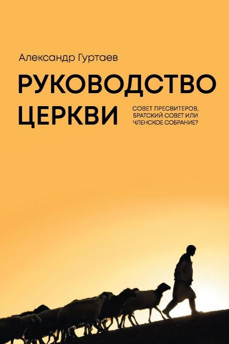 Руководство церкви. Совет пресвитеров, братский совет, или членское собрание?  - Александр Гуртаев