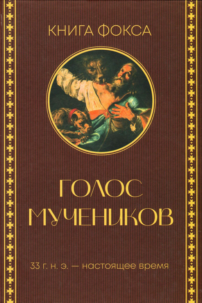 Книга мучеников. Книга Фокса. 33 г.н.э. – настоящее время