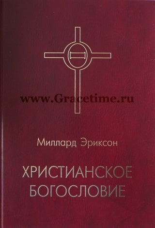 Христианское богословие. - Терри Мортенсон