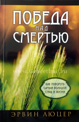Победа над смертью. Как побороть самый большой страх в жизни. - Эрвин Люцер