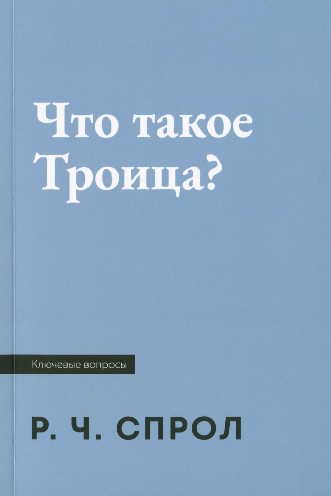 Что такое Троица? - Роберт Спрол