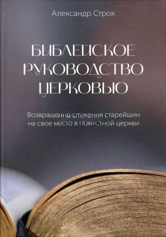 Библейское руководство церковью - Александр Строк