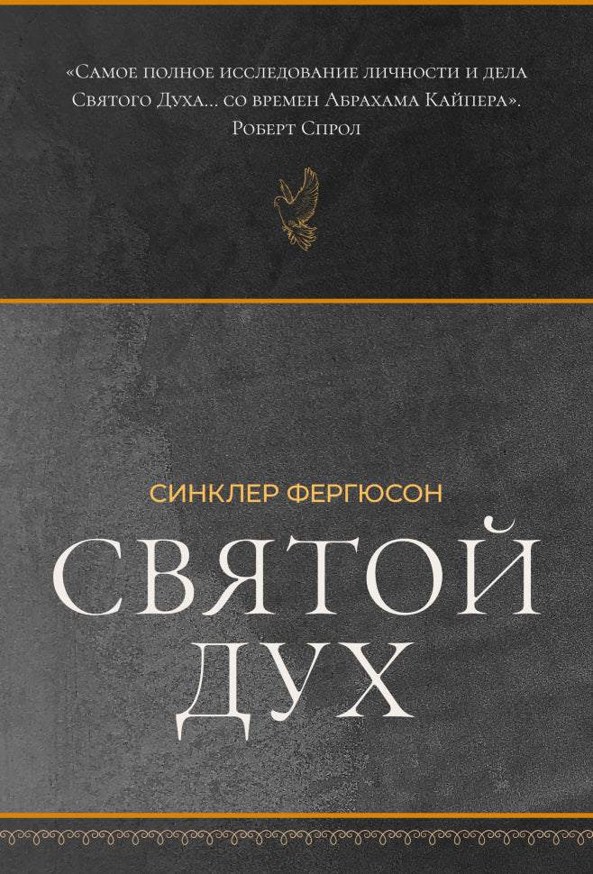 Святой Дух. Контуры христанского богословия/Новое издание - Синклер Фергюсон