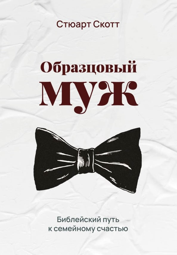 Образцовый муж. Библейский путь к семейному счастью. - Стюарт Скотт