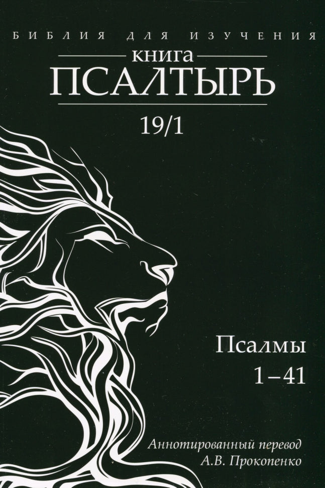 Библия для изучения: Книга Псалтырь. Часть 1. Аннотированный перевод - Алексей Прокопенко (Kopie)