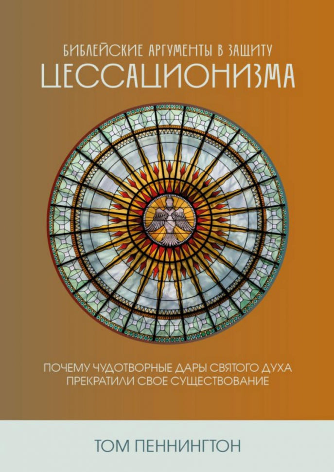 Библейские аргументы в защиту цессациозма. - Том Пеннингтон