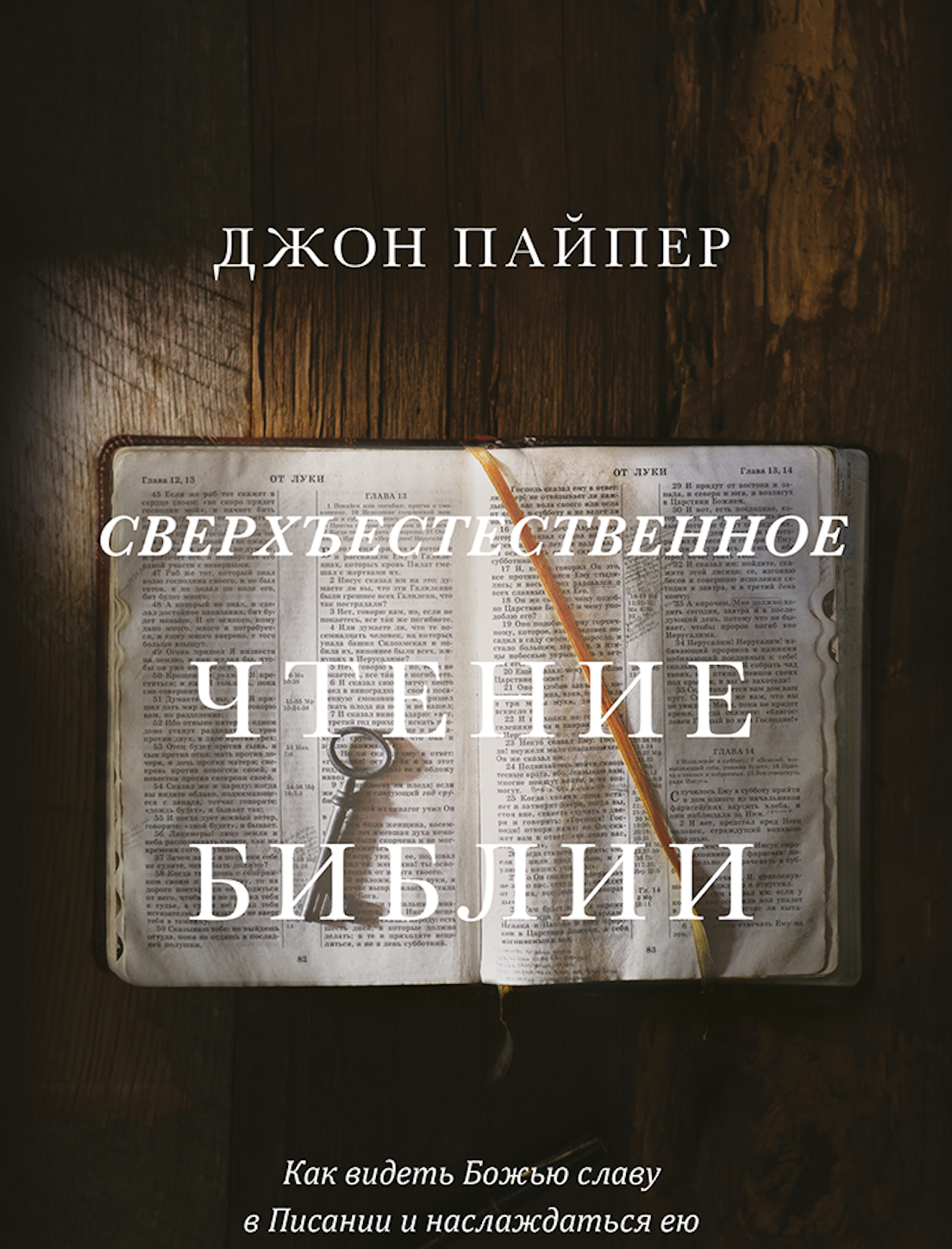 Сверхъестественное чтение Библии  - Джон Пайпер