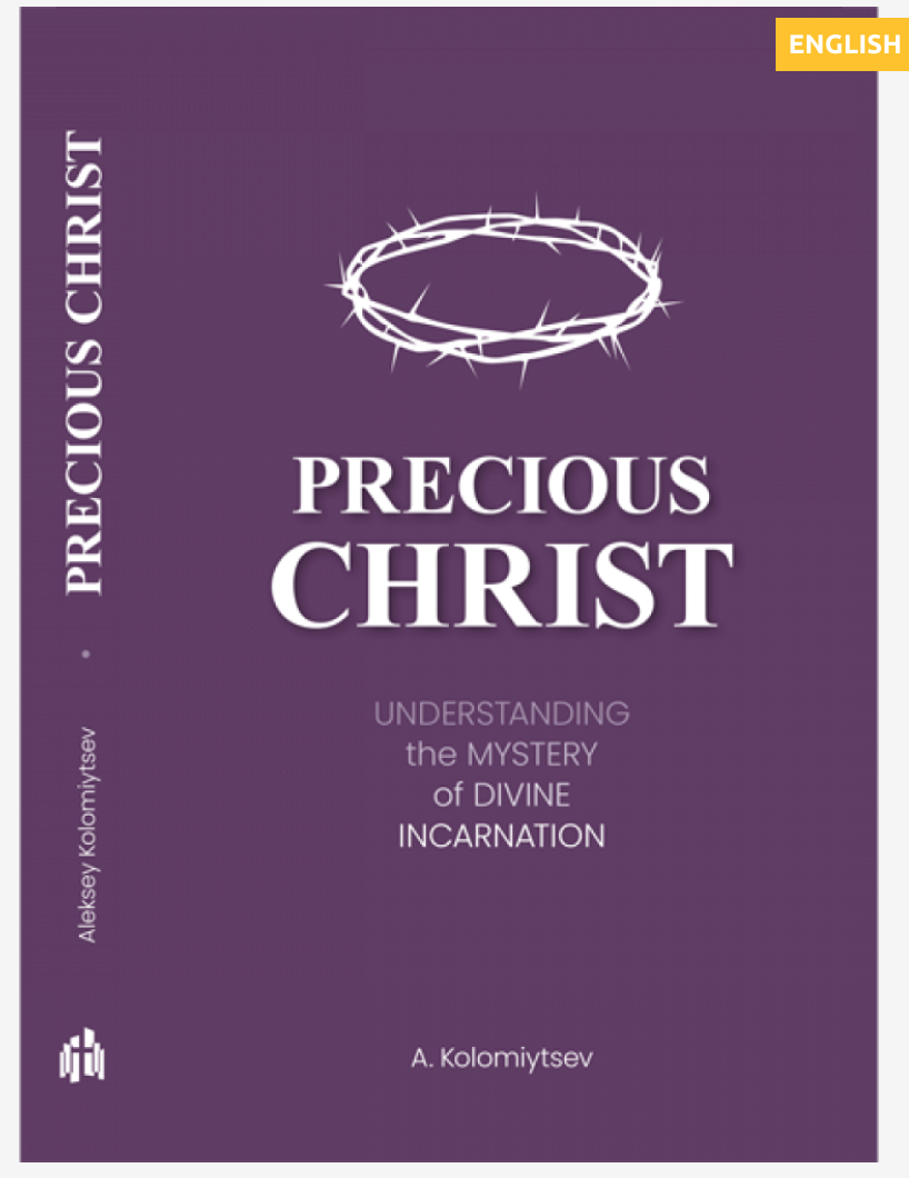 Precious Christ: Understanding the Mystery of Divine Incarnation (Драгоценный Христос) - Aleksey Kolomiytsev (Алексей Коломийцев) ENGLISH