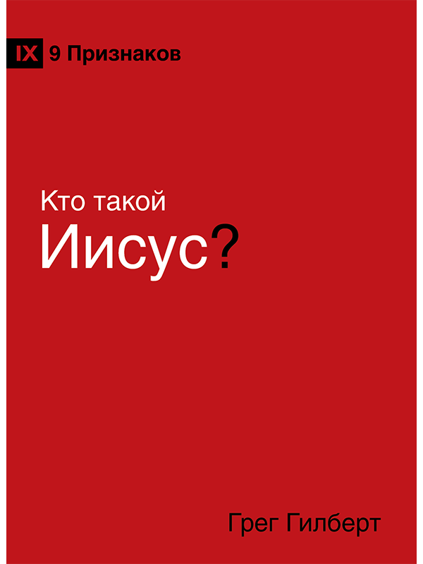 На кого похож Иисус? - Грег Гилберт /SERY Мы поздравляем вас с нашими церквями здоровья/