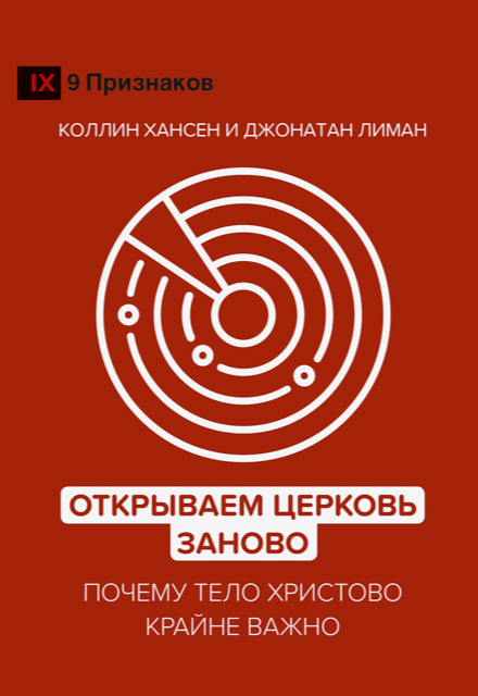Открываем Церковь заново. Почему Тело Христово крайне важно - Джонатан Лиман, Кодлик Хансен