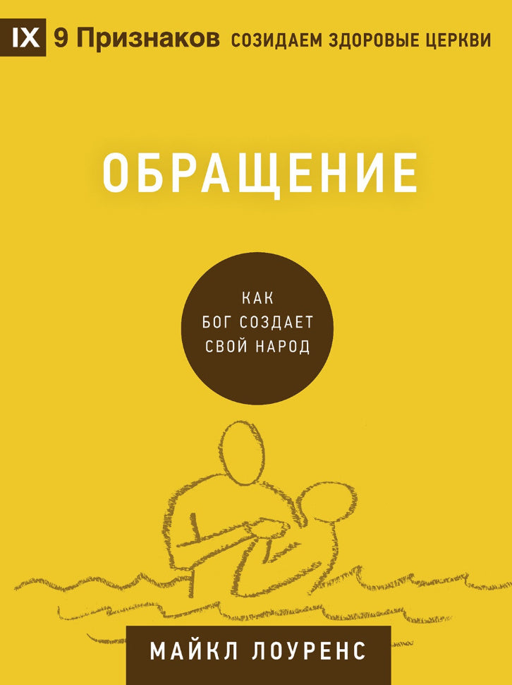 Обращение. Как Бог создает Свой народ. Майкл Лоуренс /СЕРИЯ Созидаем здоровые церкви/