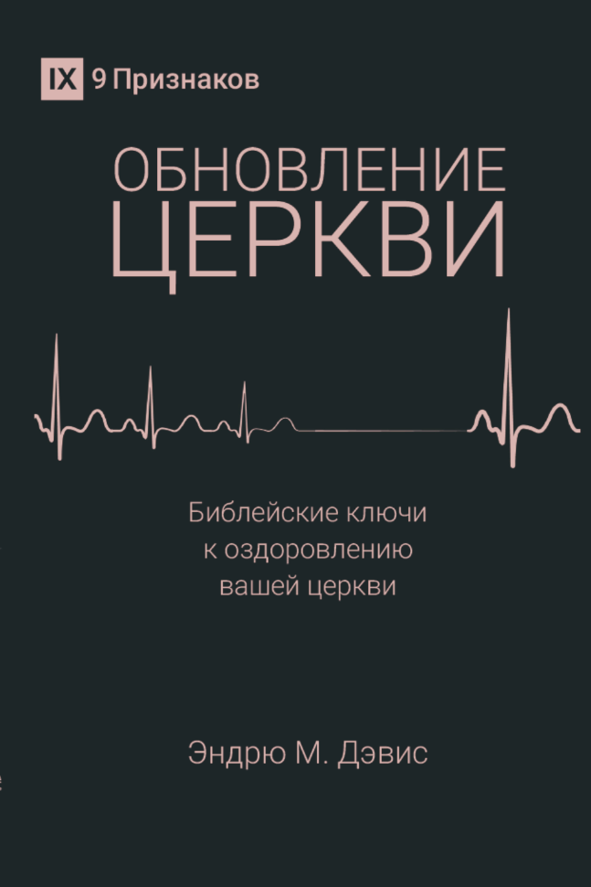 Обновление Церкви. Библейские ключи к оздоровлению вашей церкви. - Эндрю Девис