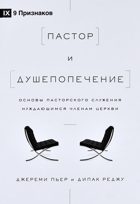 Пастор и душепопечение. Основы пасторского служения нуждающимся членам церкви. - Джереми Пьер и Дипак Реджу