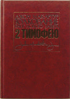 Толкование книг НЗ: 2-Тимофею - Джон Мак-Артур - EBTC