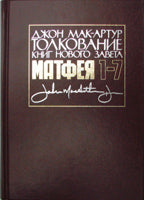 Толкование книг НЗ: Матфея 1-7 - Джон Мак-Артур - EBTC