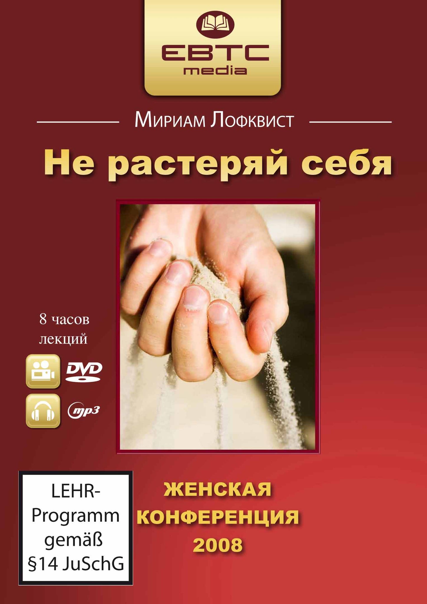 Женская конференция 2008 «Не растеряй себя» / Мириам Лофквист /  (DVD) - EBTC