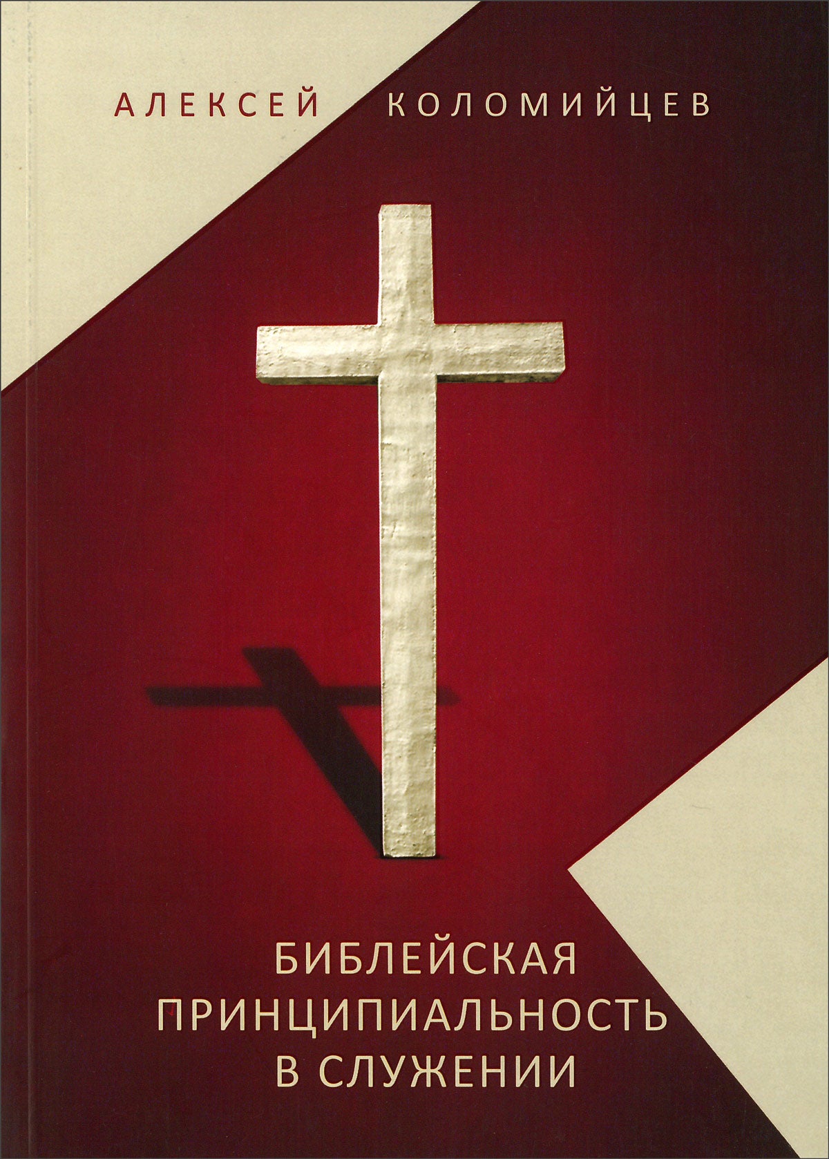 Библейская принципиальность в служении - Алексей Коломийцев - EBTC