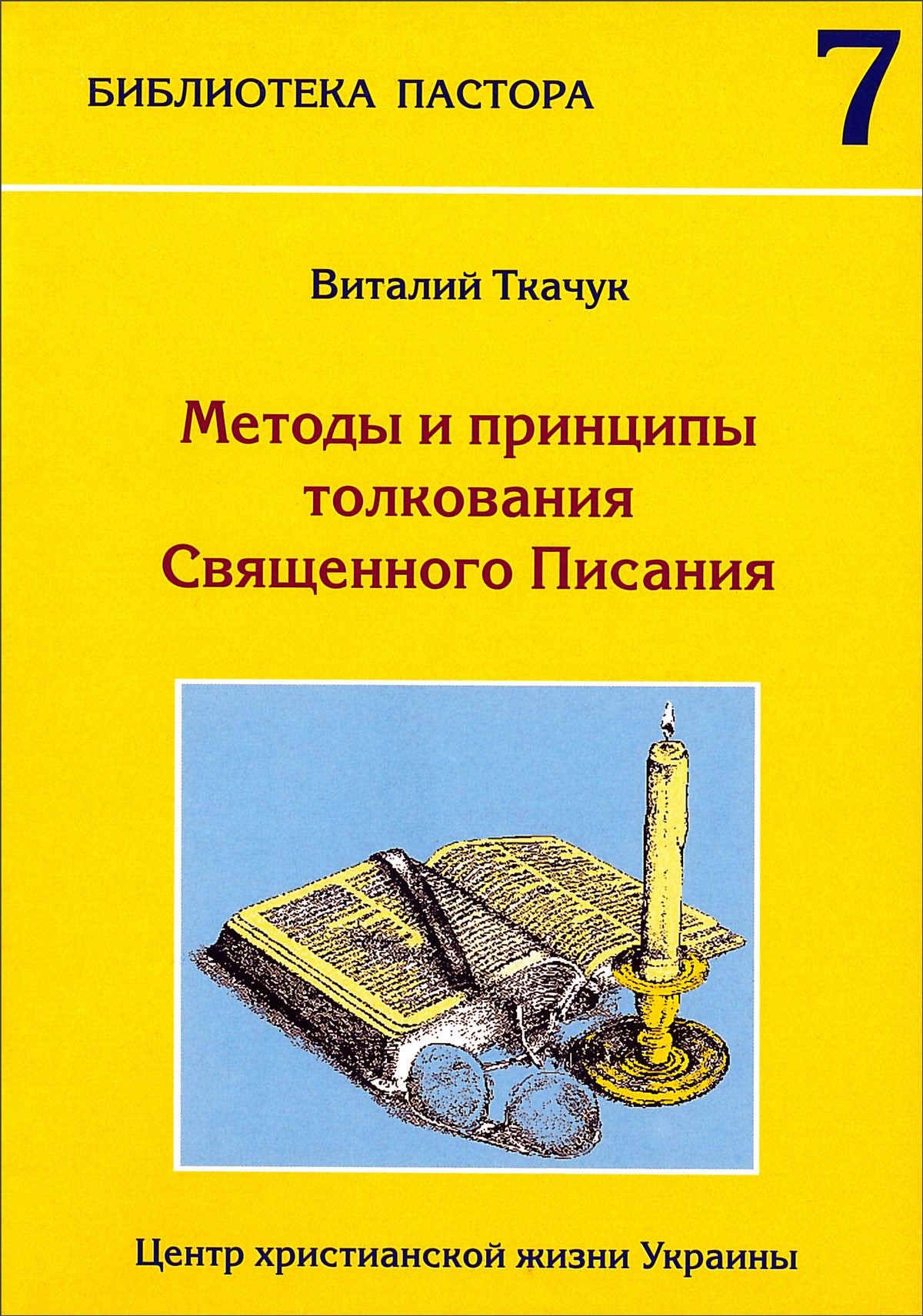Методы и принципы толкования Священного Писания - Виталий Ткачук