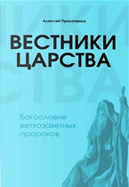 Вестники Царства. Богословие ветхозаветних пророков. - Алексей Прокопенко - EBTC
